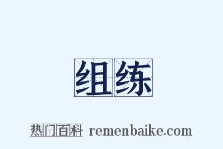 组练是什么意思的图片